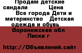 Продам детские сандали Kapika › Цена ­ 1 000 - Все города Дети и материнство » Детская одежда и обувь   . Воронежская обл.,Лиски г.